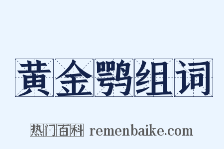 黄金鹗组词是什么意思的图片